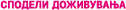 СПОДЕЛИ ДОЖИВУВАЊА